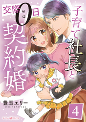 子育て社長と交際０日契約婚【分冊版】4話