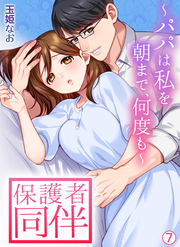 保護者同伴～パパは私を朝まで、何度も～【再編集版】(7)