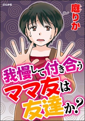 我慢して付き合うママ友は友達か？