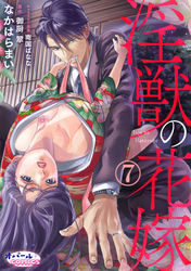淫獣の花嫁７