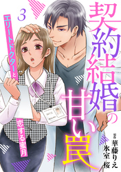 契約結婚の甘い罠～エリートドクターと恋する蜜月～【分冊版】3話