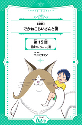 【単話】でかねこじいさんと僕 15話