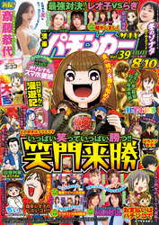 【動画付き】漫画パチンカーMAX Vol.39
