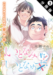 いとなみ　いとなめた 分冊版 3