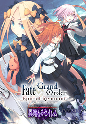 Fate/Grand Order -Epic of Remnant- 亜種特異点Ⅳ 禁忌降臨庭園 セイレム 異端なるセイレム　連載版: 67