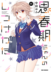 思春期ちゃんのしつけかた: 11【電子限定描き下ろし付き】
