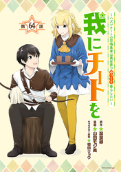 我にチートを ～ハズレチートの召喚勇者は異世界でゆっくり暮らしたい～(話売り)　#64