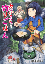 カワセミさんの釣りごはん 分冊版 70