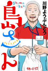島さん 分冊版 53