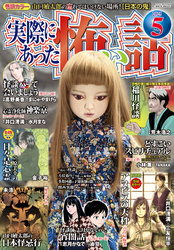 実際にあった怖い話2025年5月号