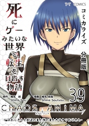 死にゲーみたいな世界で転生を目指す物語　カオスアニマ　分冊版 39 -脳筋おじさんと野盗の王と獣の王とカラクリおじさん-