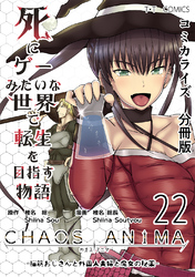 死にゲーみたいな世界で転生を目指す物語　カオスアニマ　分冊版 22 -脳筋おじさんと外国人夫婦と魔女の秘薬-