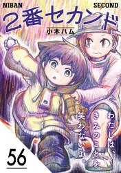 2番セカンド【分冊版】56