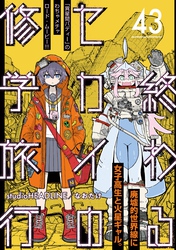 終わるセカイの修学旅行【分冊版】43