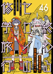 終わるセカイの修学旅行【分冊版】46