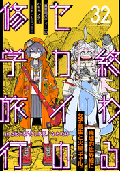 終わるセカイの修学旅行【分冊版】32