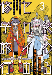 終わるセカイの修学旅行【分冊版】3