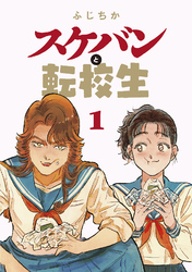 スケバンと転校生 分冊版 1