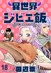 異世界ジビエ飯 食わず嫌いエルフをおもてなす WEBコミックガンマぷらす連載版 第十八話
