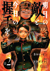 明日の敵と今日の握手を(話売り)　#2（1/2）