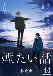 煙たい話 44