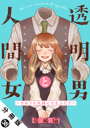 透明男と人間女～そのうち夫婦になるふたり～ 分冊版 38