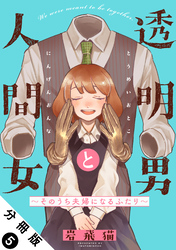 透明男と人間女～そのうち夫婦になるふたり～ 分冊版 5