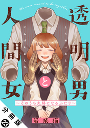 透明男と人間女～そのうち夫婦になるふたり～ 分冊版 23