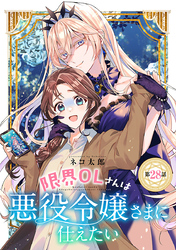 限界OLさんは悪役令嬢さまに仕えたい(話売り)　#29