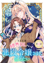 限界OLさんは悪役令嬢さまに仕えたい(話売り)　#12