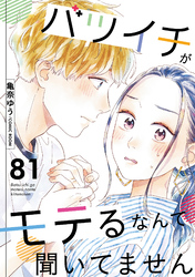 バツイチがモテるなんて聞いてません 81