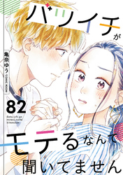 バツイチがモテるなんて聞いてません 82