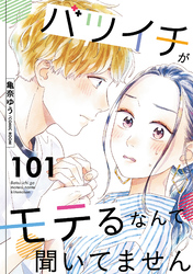 バツイチがモテるなんて聞いてません 101