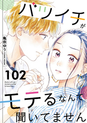 バツイチがモテるなんて聞いてません 102