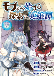 モブから始まる探索英雄譚(話売り)　#37