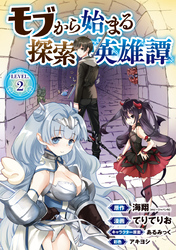 モブから始まる探索英雄譚(話売り)　#2