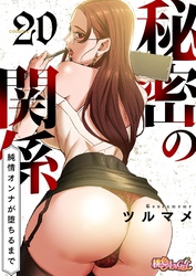 秘密の関係 ～純情オンナが堕ちるまで～（フルカラー） 20