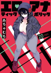 エロティック×アナボリック(話売り)　#20