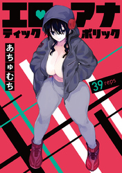 エロティック×アナボリック(話売り)　#39