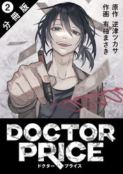 DOCTOR PRICE  分冊版 2