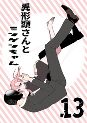異形頭さんとニンゲンちゃん【連載版】 vol.13
