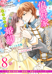 伯爵家を守るためにとりあえず婚約しました　ニートの令嬢は醜聞をはらし意地悪な侯爵家に対抗するためいちかばちかの婚約を決断する　分冊版（８）