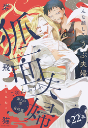 狐面夫婦 分冊版 22