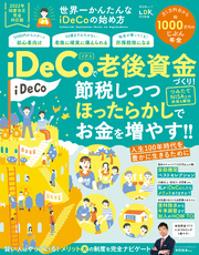 晋遊舎ムック　世界一かんたんなiDeCoの始め方