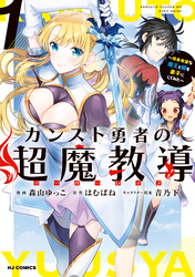 【電子版限定特典付き】カンスト勇者の超魔教導<オーバーレイズ>1～将来有望な魔王と姫を弟子にしてみた～