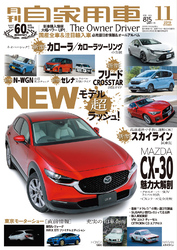 月刊自家用車2019年11月号