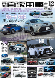 月刊自家用車2021年12月号