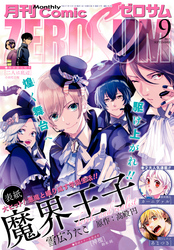 Comic ZERO-SUM (コミック ゼロサム) 2015年9月号[雑誌]