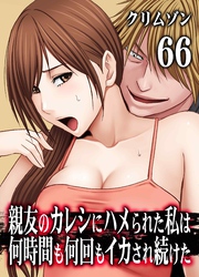 親友のカレシにハメられた私は何時間も何回もイカされ続けた(66)