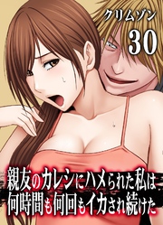 親友のカレシにハメられた私は何時間も何回もイカされ続けた(30)